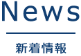 新着情報 News